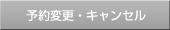 予約変更・キャンセル