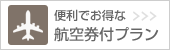 便利でお得な「航空券付プラン」