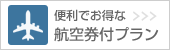 便利でお得な 「航空券付プラン」